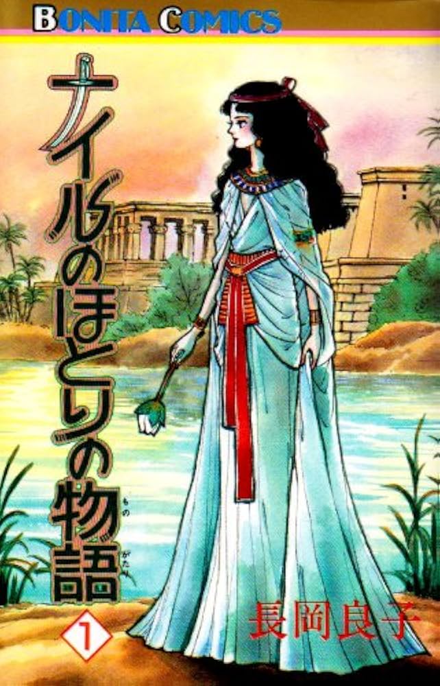 ナイルのほとりの物語 全11巻完結(ボニータコミックス) [ コミックセット] [?] by コミック】ナイルのほとりの物語(全11巻)セット | 全巻セット